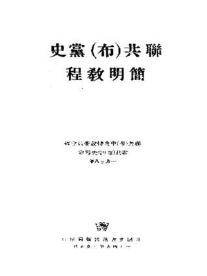 cover image of 史党 (布)共联程教明简